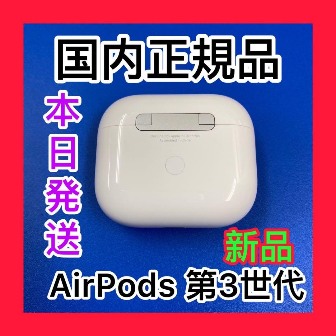 AirPods 第３世代　エアーポッズ　第３世代　充電ケース　充電器　Apple