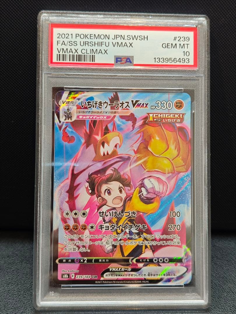 PSA10 いちげきウーラオスVMAX CSR s8b ポケモンカード