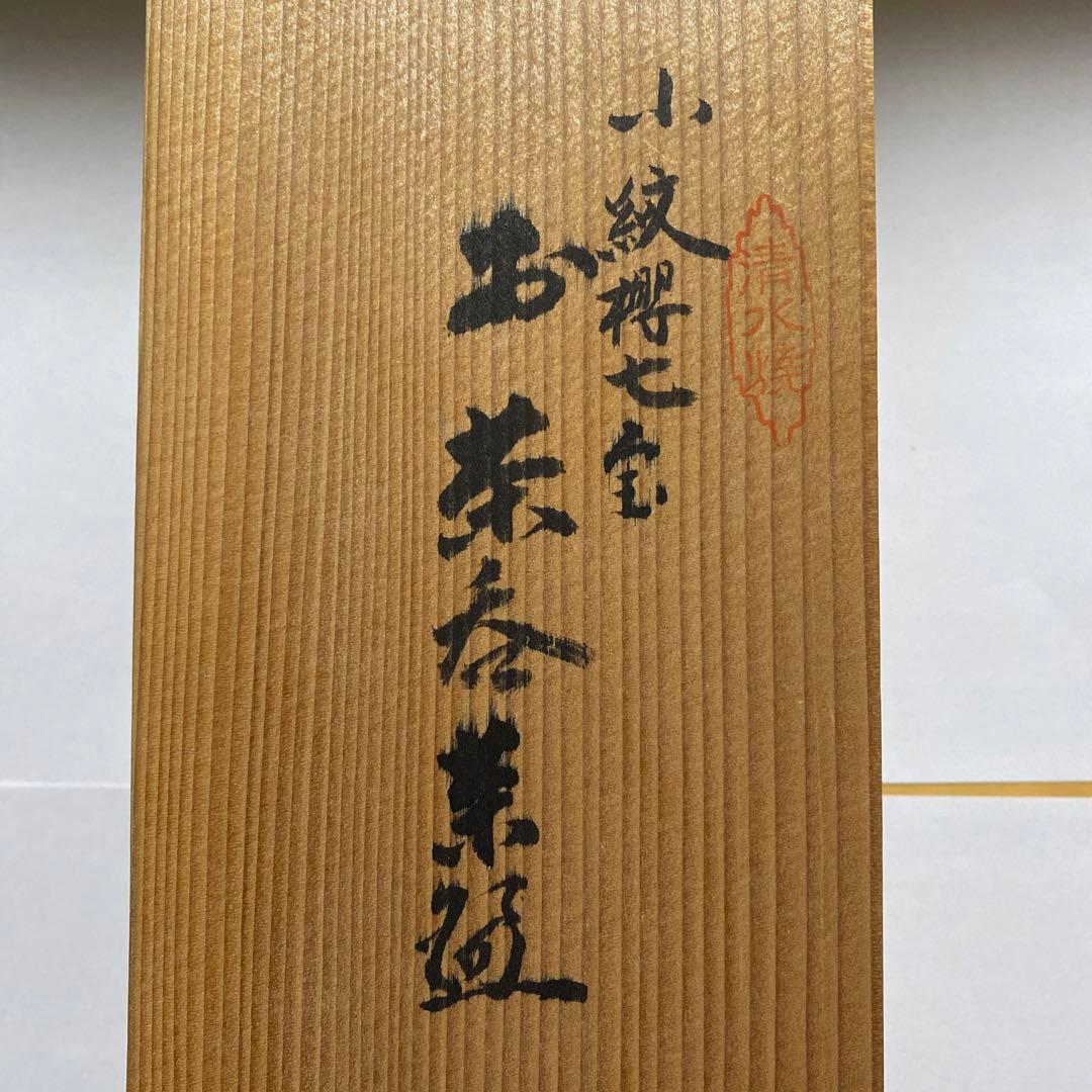 ★清水焼名品/小紋桜七宝『お茶呑み素極』正峰造★逸品希少