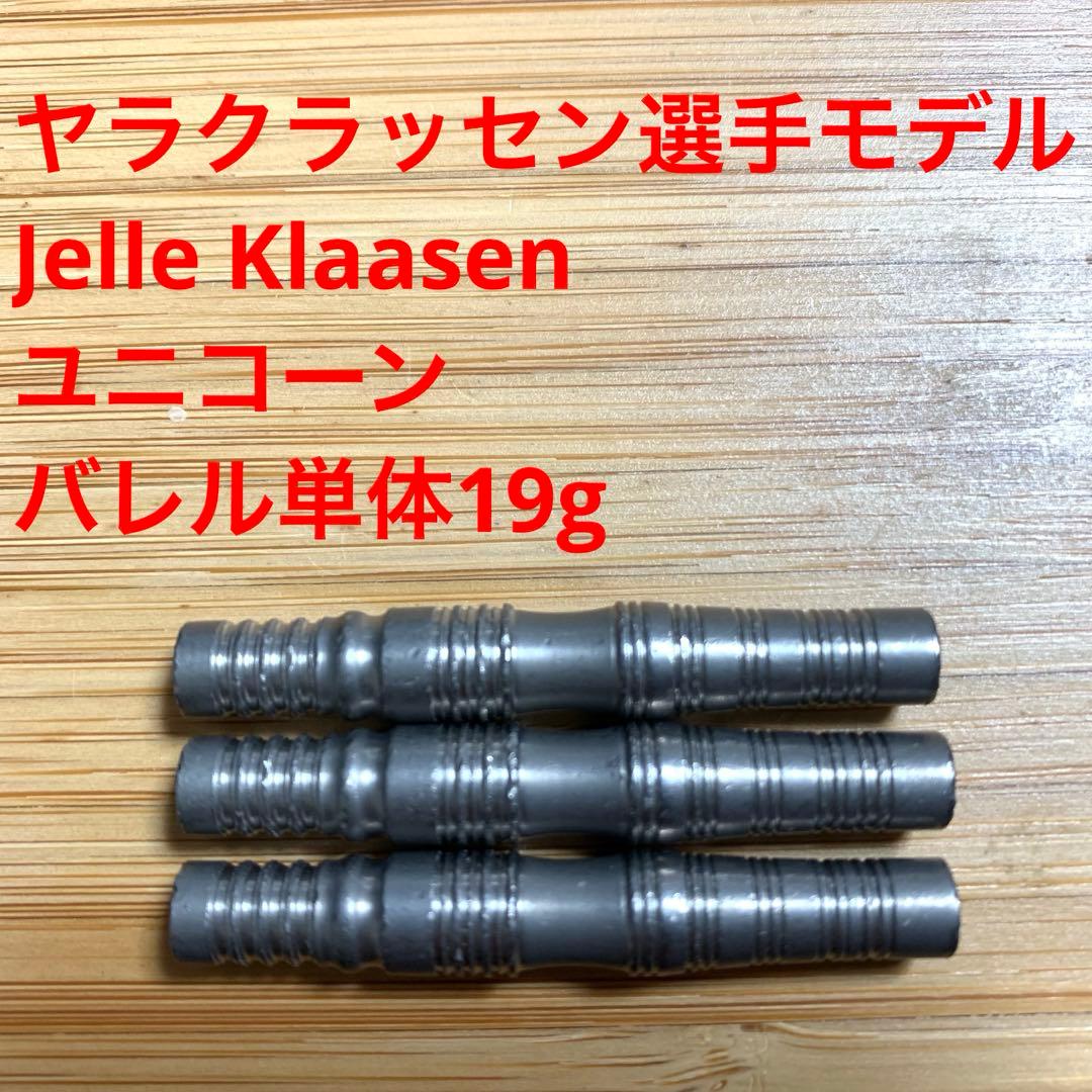 ヤラクラッセン Jelle Klaasen ユニコーン unicorn 19g