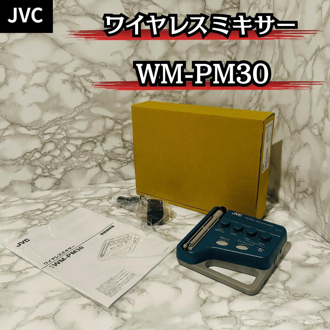 JVC ワイヤレスミキサー WM-PM30