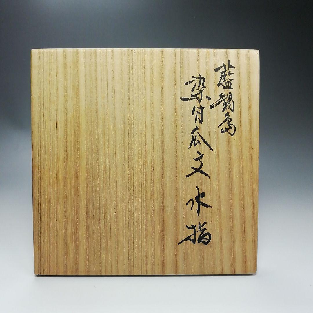 Ｓ３１４　水指　『藍鍋島』『染付瓜文』『りすつまみ』『中村公法作』　共箱　茶道具