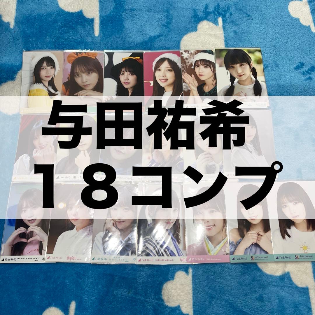 乃木坂46 生写真 与田祐希 まとめ売り コンプ 逃げ道 シンクロニシティ