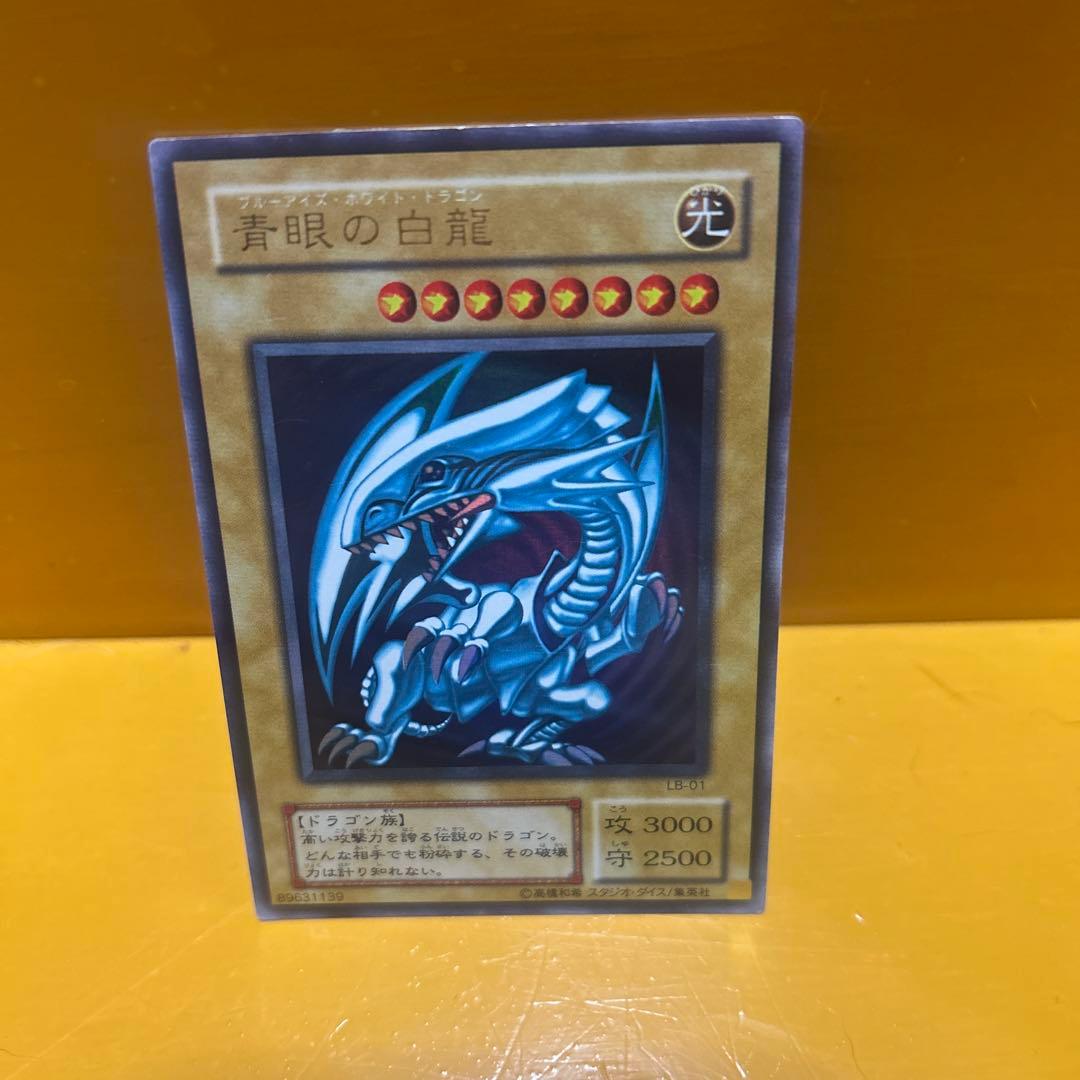 青眼の白龍 初期2枚 2期1枚