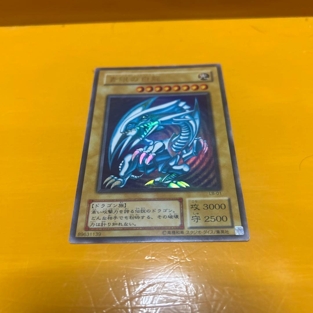 青眼の白龍 初期2枚 2期1枚