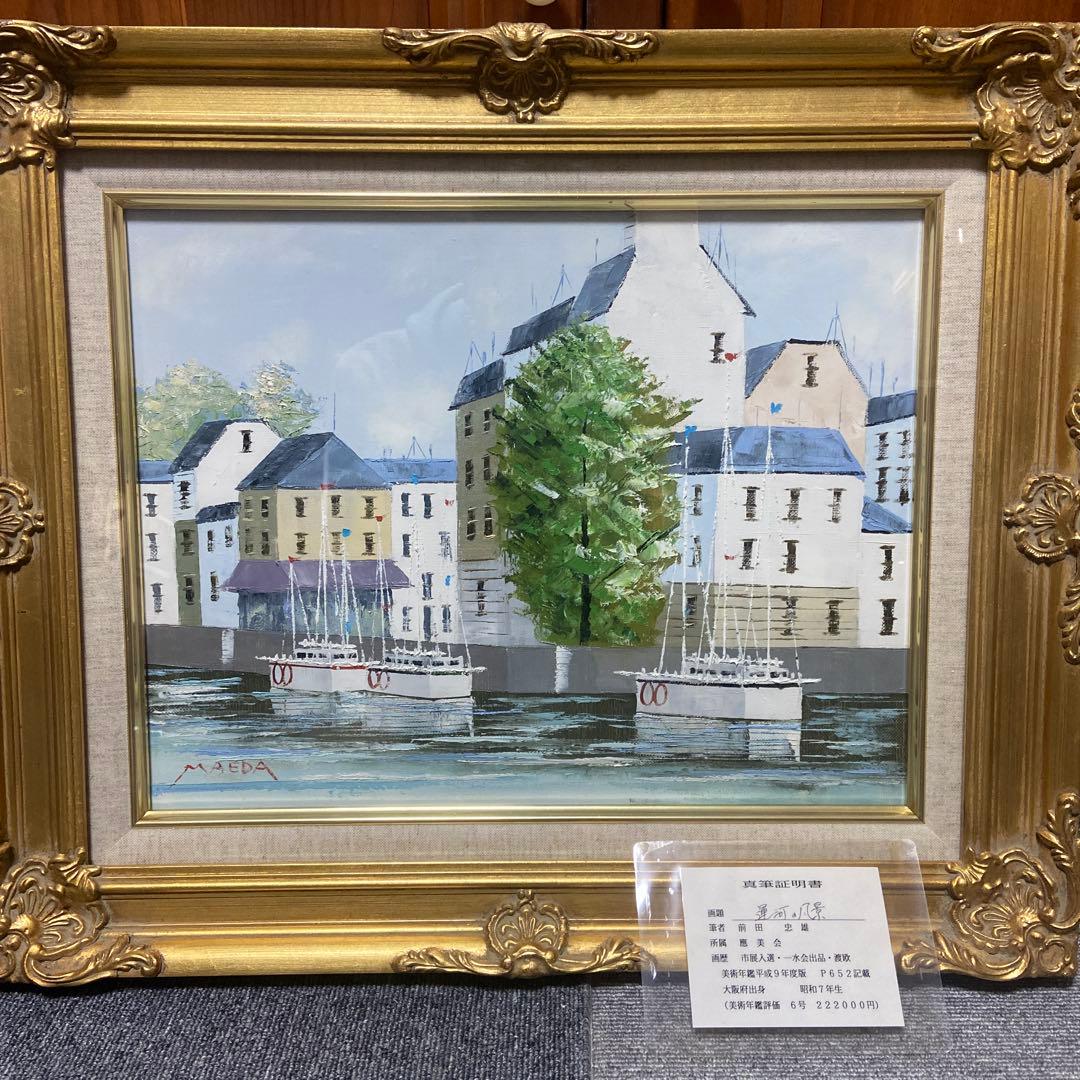 前田忠雄　油絵　< 運河の風景 > ６号