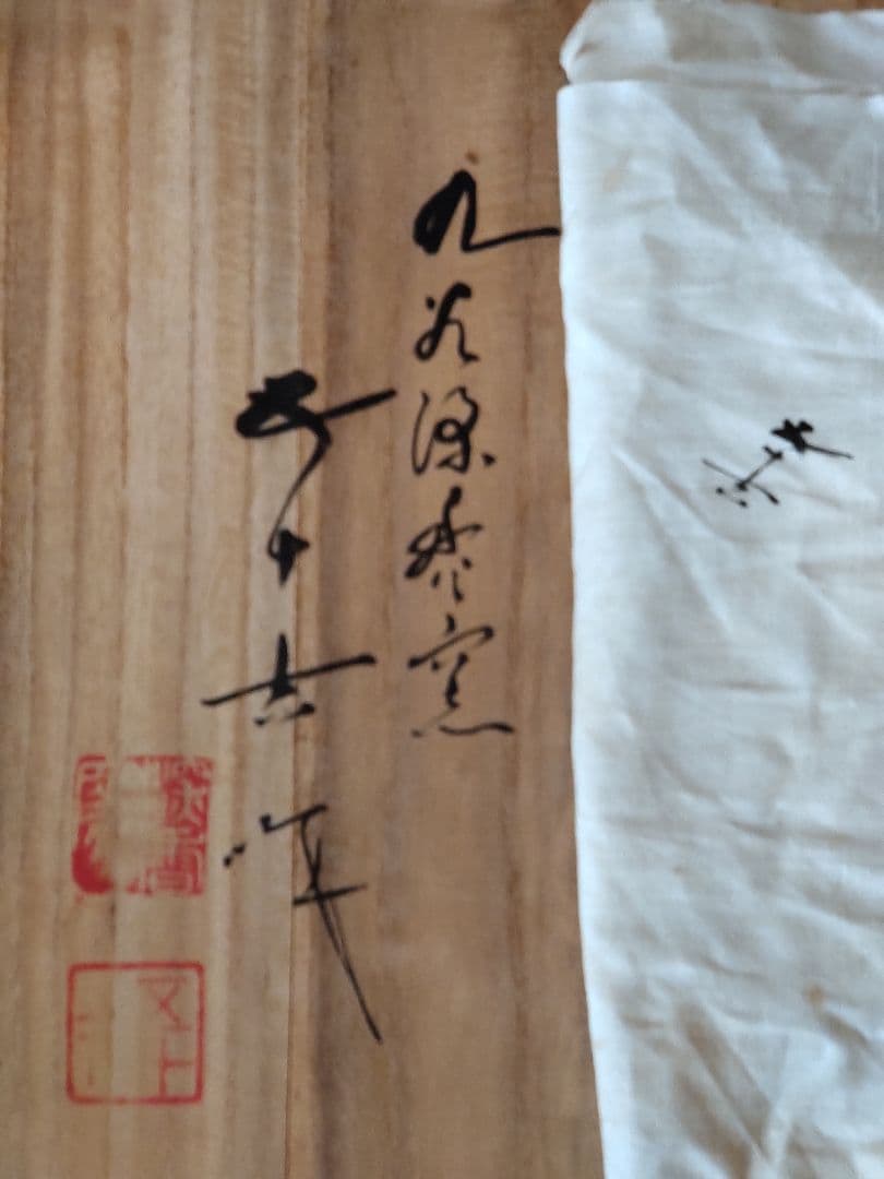 九谷焼五十吉作/飾り大皿/共箱/共布