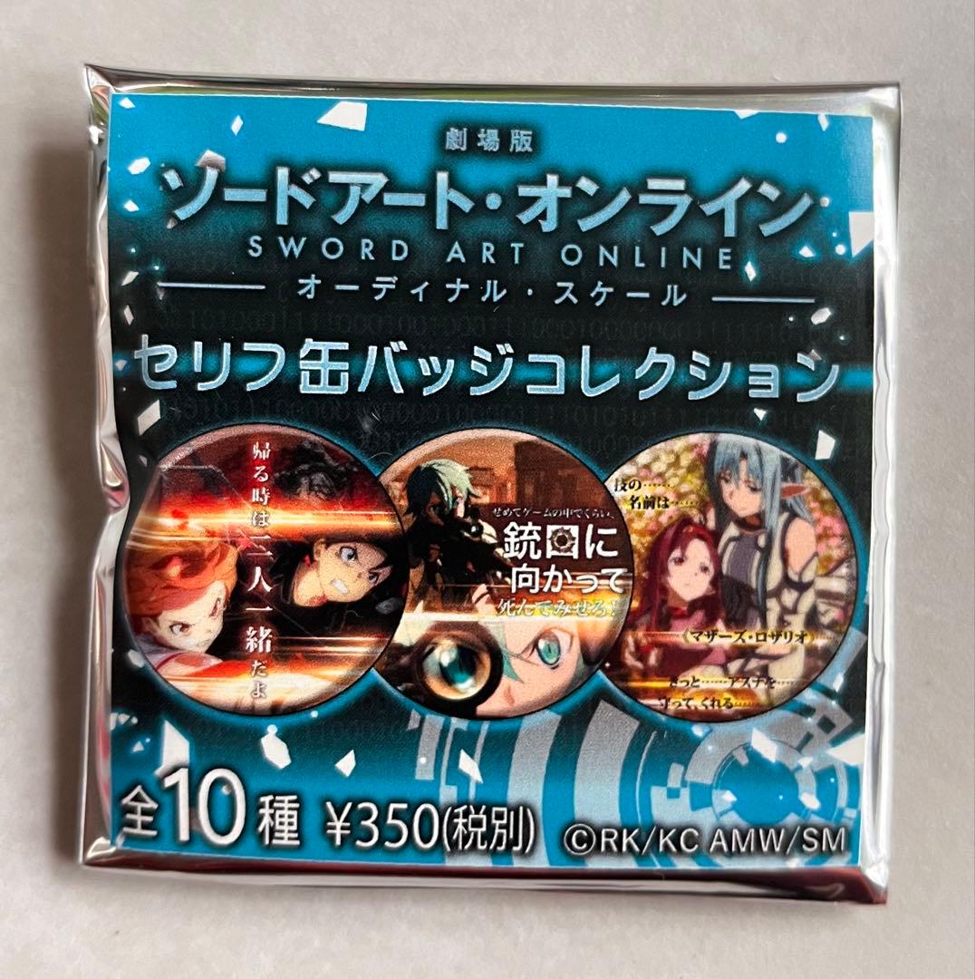 【劇場版ソードアート・オンライン】セリフ缶バッジコレクション〈02〉アスナ