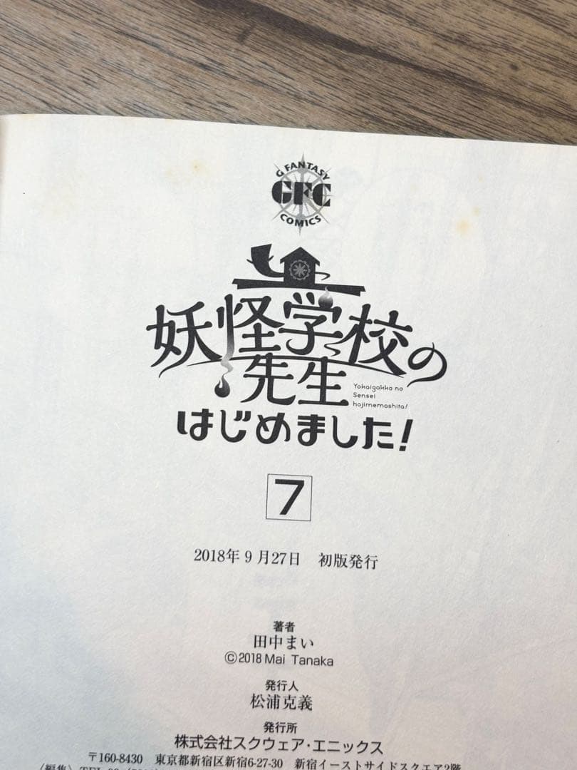 妖怪学校の先生はじめました！ 1-15巻＋19巻 田中まい