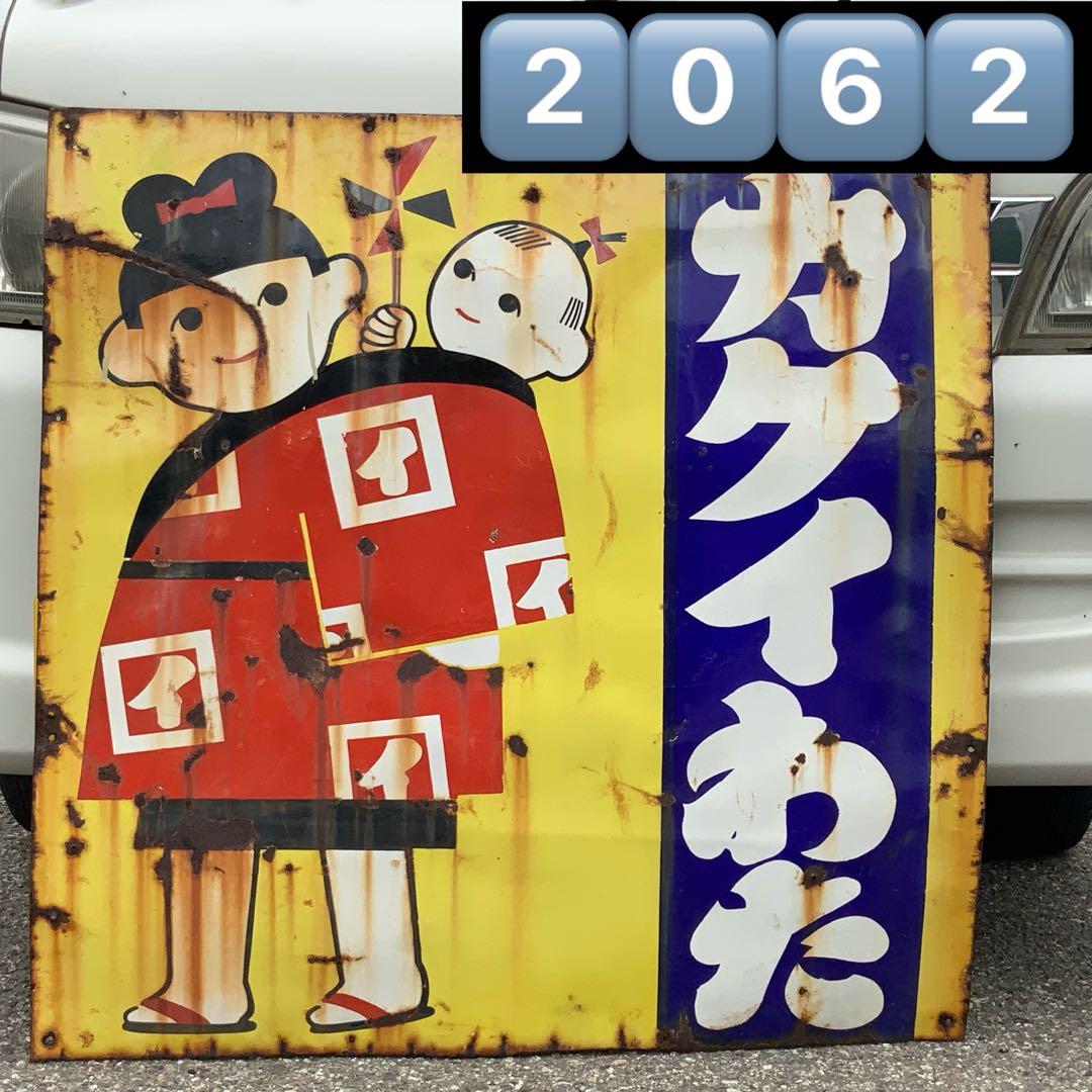 2062大型琺瑯看板【カクイわたカケイわた】ホーロー看板ホウロウ昭和レトロ