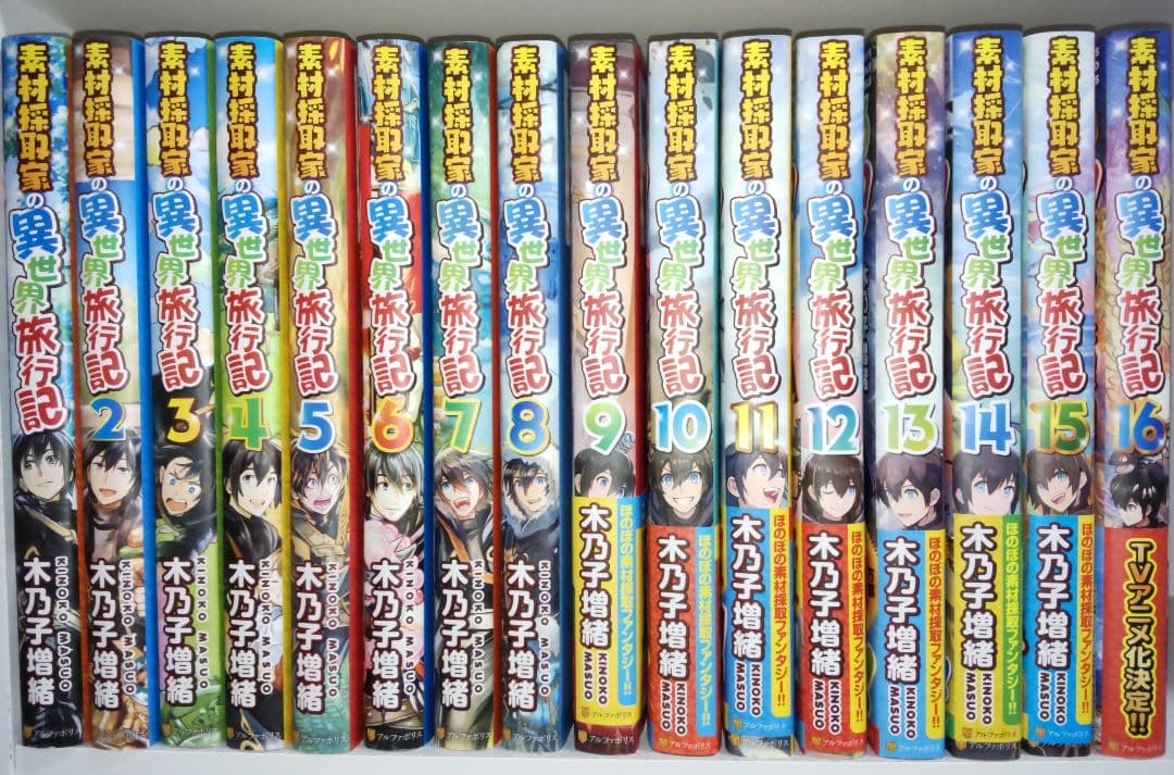 素材採取家の異世界旅行記 1～16巻セット