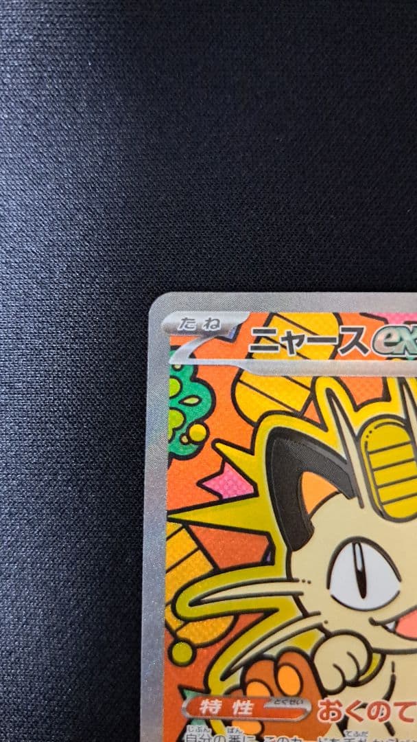 ムニキスゼロ　ニャースexSAR