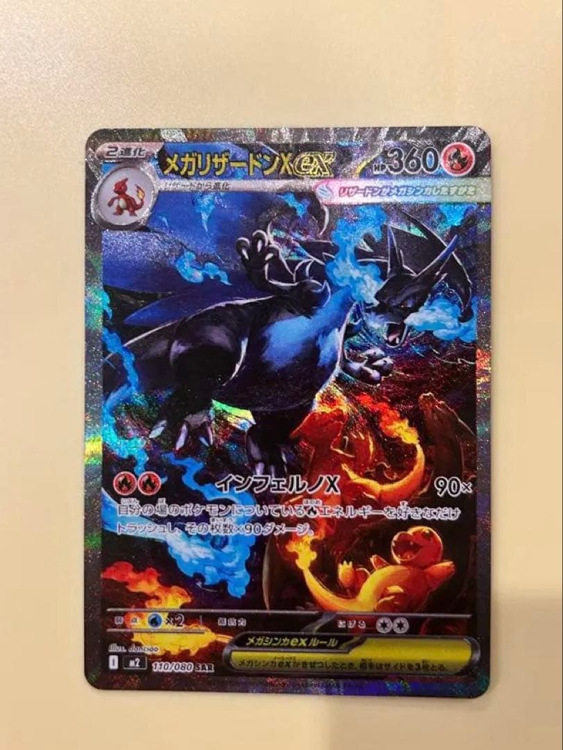け*ん様 美品　メガリザードンX ex SAR 110/080 センタリング良好