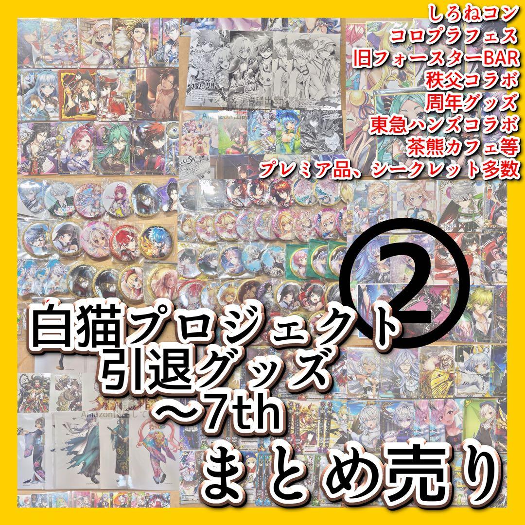 【白猫プロジェクト】引退グッズ② 缶バッジ・アクリル系