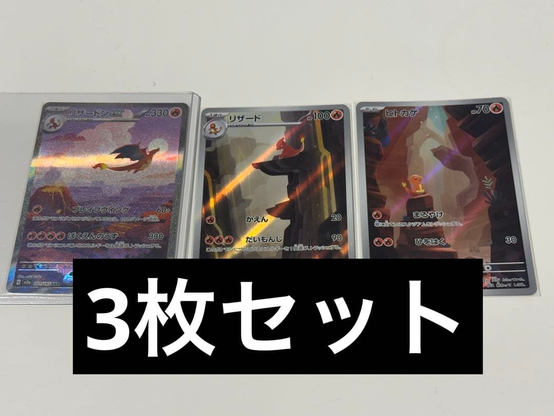 3枚セット　リザードンex SAR リザードAR ヒトカゲ AR