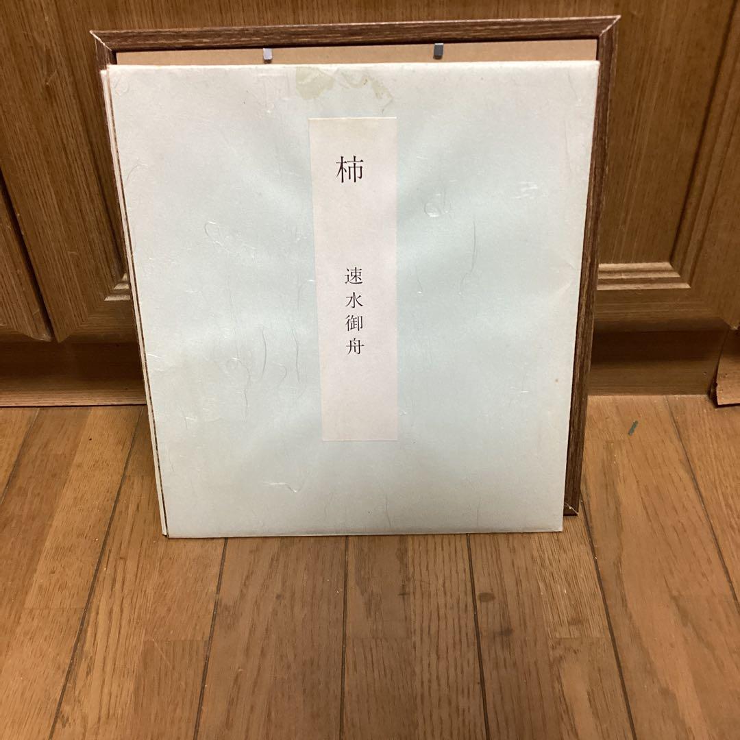 速水御舟　筆　　【　柿　】　　大正12年作品　山種美術館所蔵　大塚工藝社　444