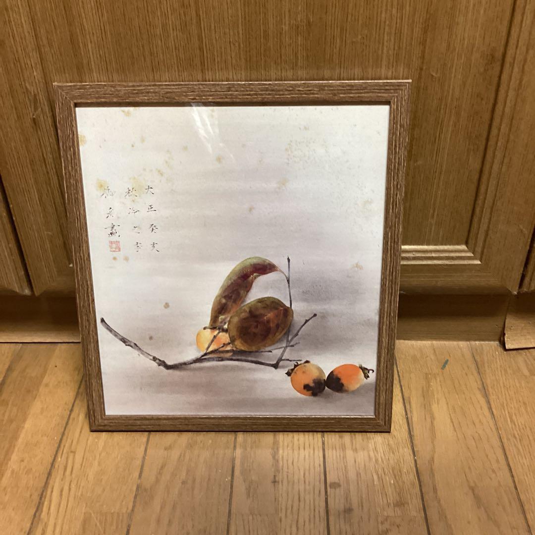速水御舟　筆　　【　柿　】　　大正12年作品　山種美術館所蔵　大塚工藝社　444