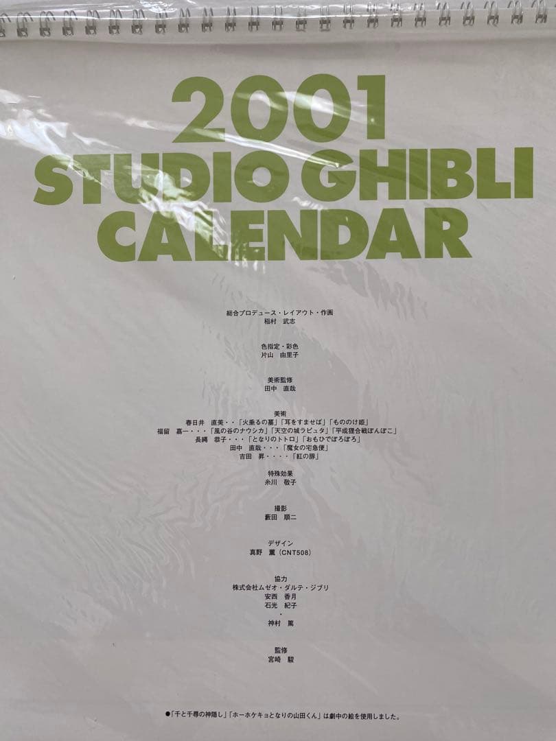 【激レア】新品未使用　ジブリ　2001年　カレンダー　全12作品　宮崎駿