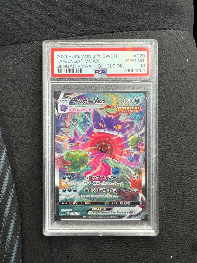 ゲンガーVMAX SGG 020/019 PSA10