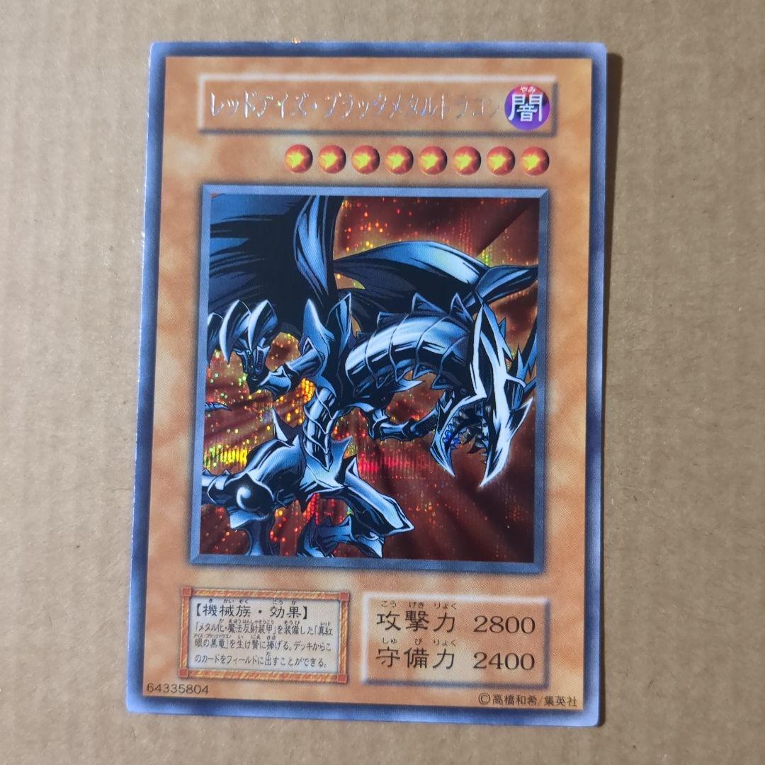遊戯王 レッドアイズ・ブラックメタルドラゴン 初期