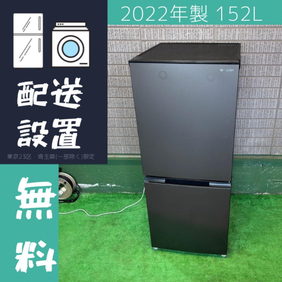 2022年製 152L 冷蔵庫 単身 人気カラー SHARP【地域限定配送無料】