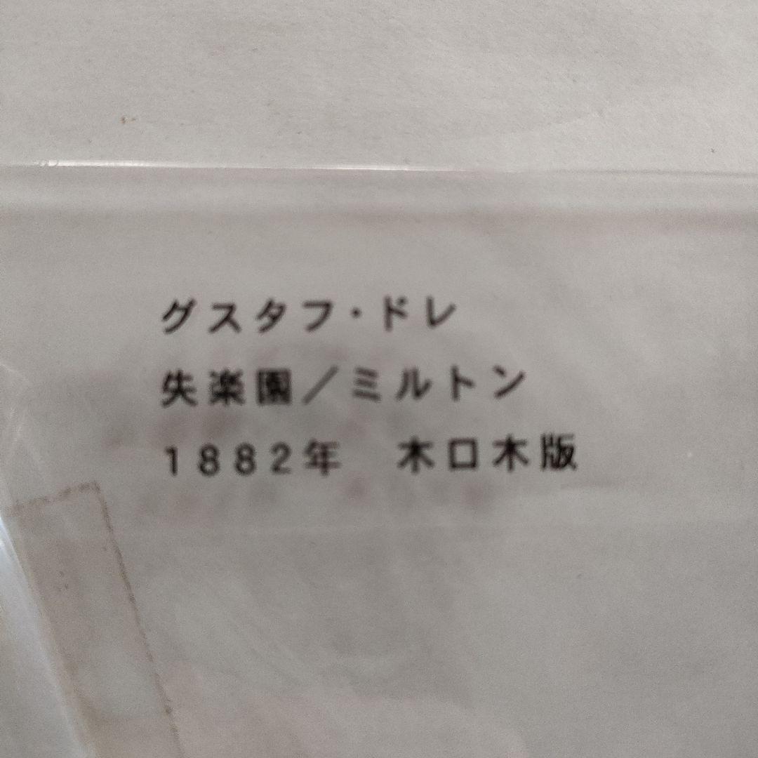 未使用\" ギュスターヴ ドレ　木口木版『失楽園/ミルトン』1882年代制作