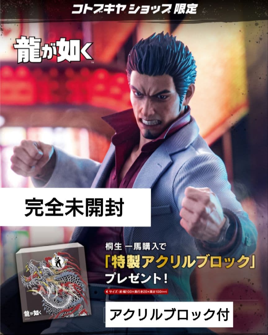 コトブキヤ　龍が如く 桐生一馬フィギュア 特製アクリルブロック付き