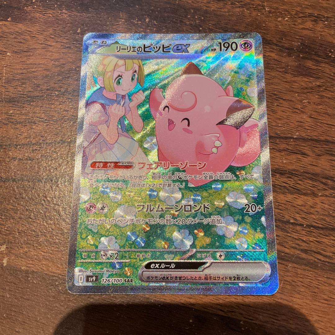 リーリエのピッピex SAR SV9 バトルパートナーズ 126/100