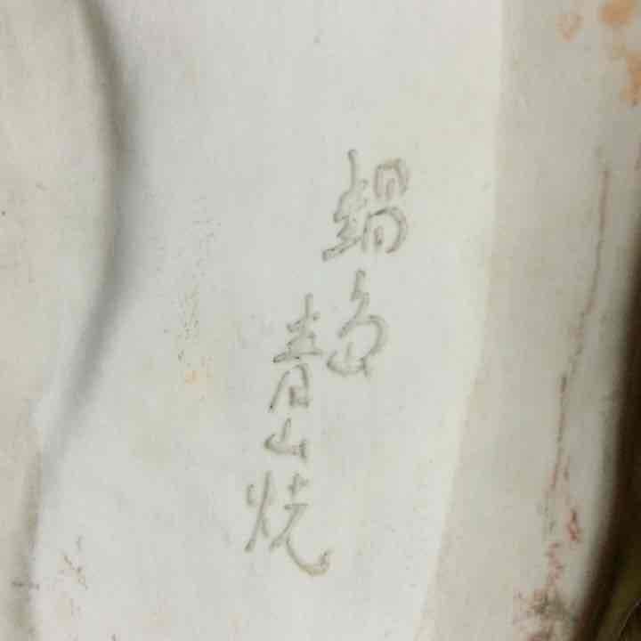 骨董品 鍋島青山焼 陶器虎の置物