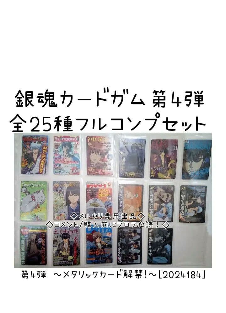 銀魂カードガム　フルコンプ　第4弾 ～メタリックカード解禁!～[2024184]