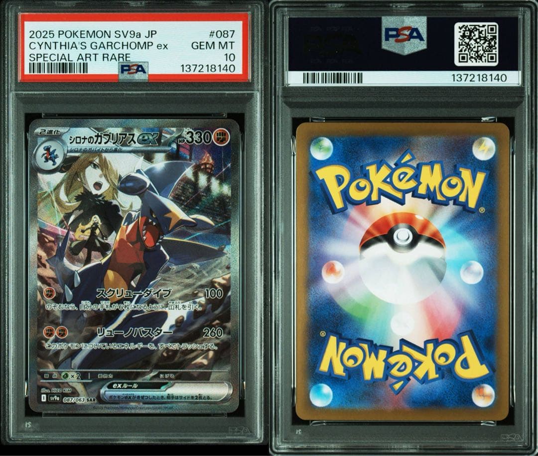 【PSA10】 シロナのガブリアスex SAR 熱風のアリーナ 087/063