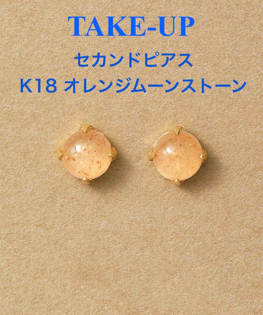 極美品　TAKE-UP セカンドピアス　K18YG オレンジムーンストーン