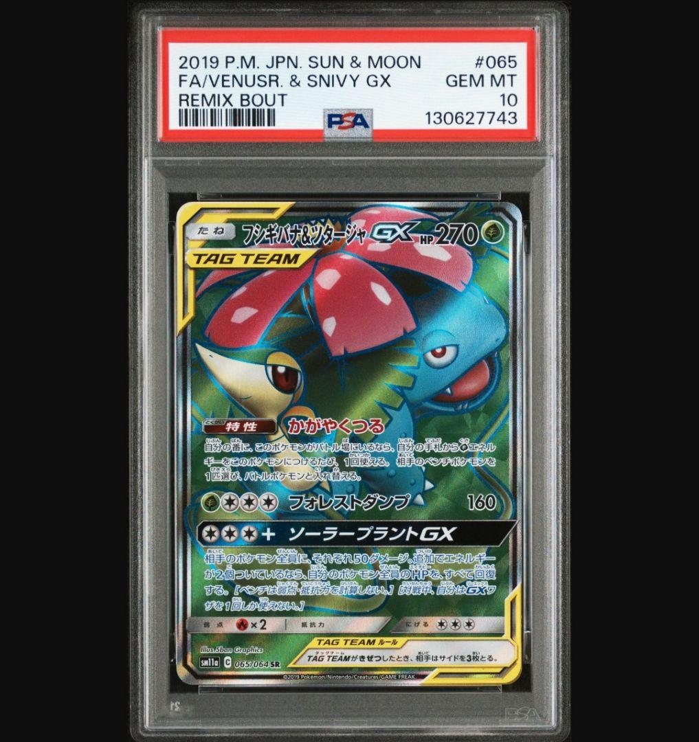 PSA10　フシギバナ＆ツタージャGX　SR　065/064　リミックスバウト