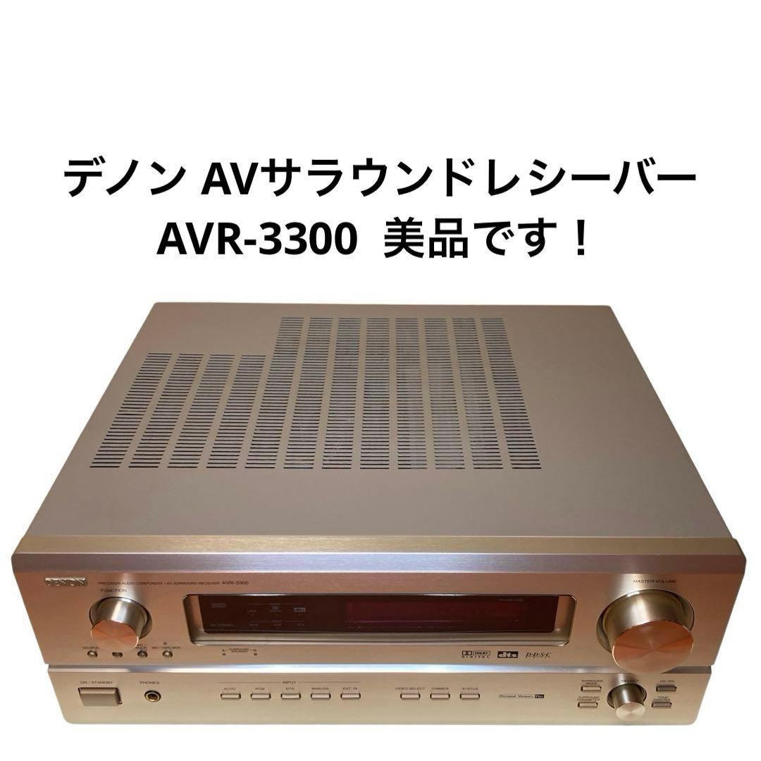【美品】DENON デノン AVサラウンドレシーバー AVR-3300