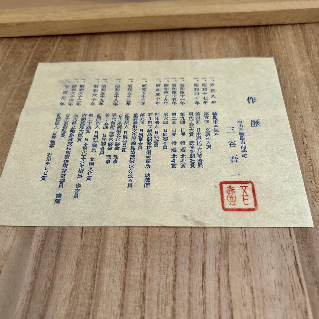 三谷吾一　輪島塗　三段重