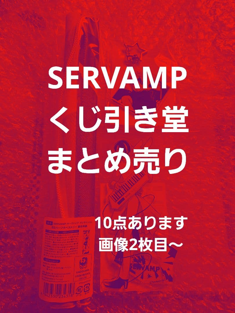 サーヴァンプ　くじ引き堂　セット