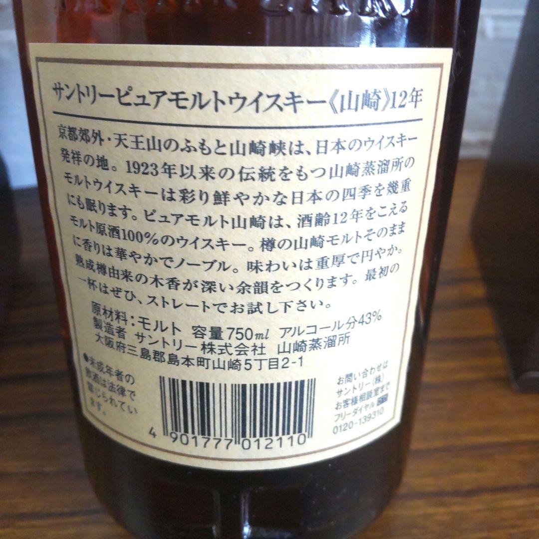 未開封 山崎 12年 SYA1N 箱入り 保管品