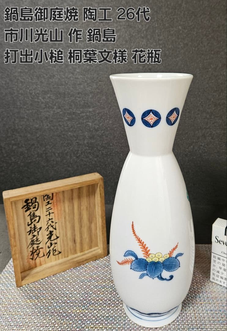 鍋島焼　色鍋島　鍋島御庭焼　名工　26代 市川光山作　桐文様　打出の小槌図　花瓶