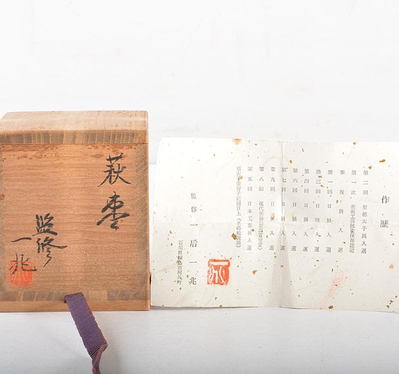 茶道具　輪島塗　蒔絵師　一后一兆監修　萩棗　共箱　V　R5117