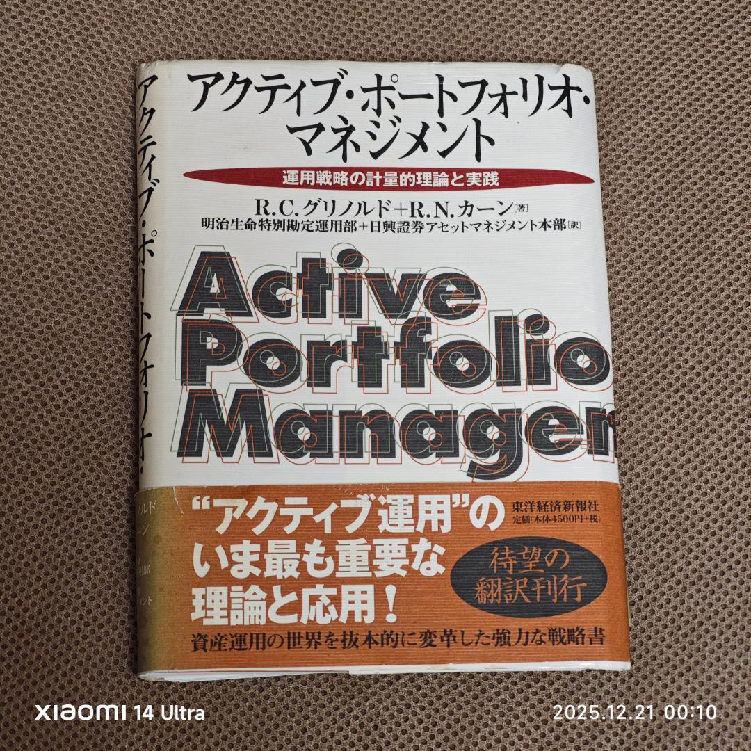 【裁断済】アクティブ・ポートフォリオ・マネジメント 運用戦略の計量的理論と実践