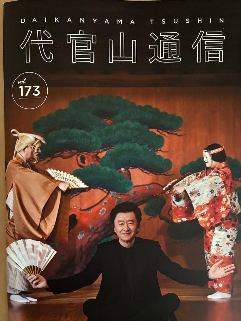 サザンオールスターズ　代官山通信 61冊 vol.110〜vol.172