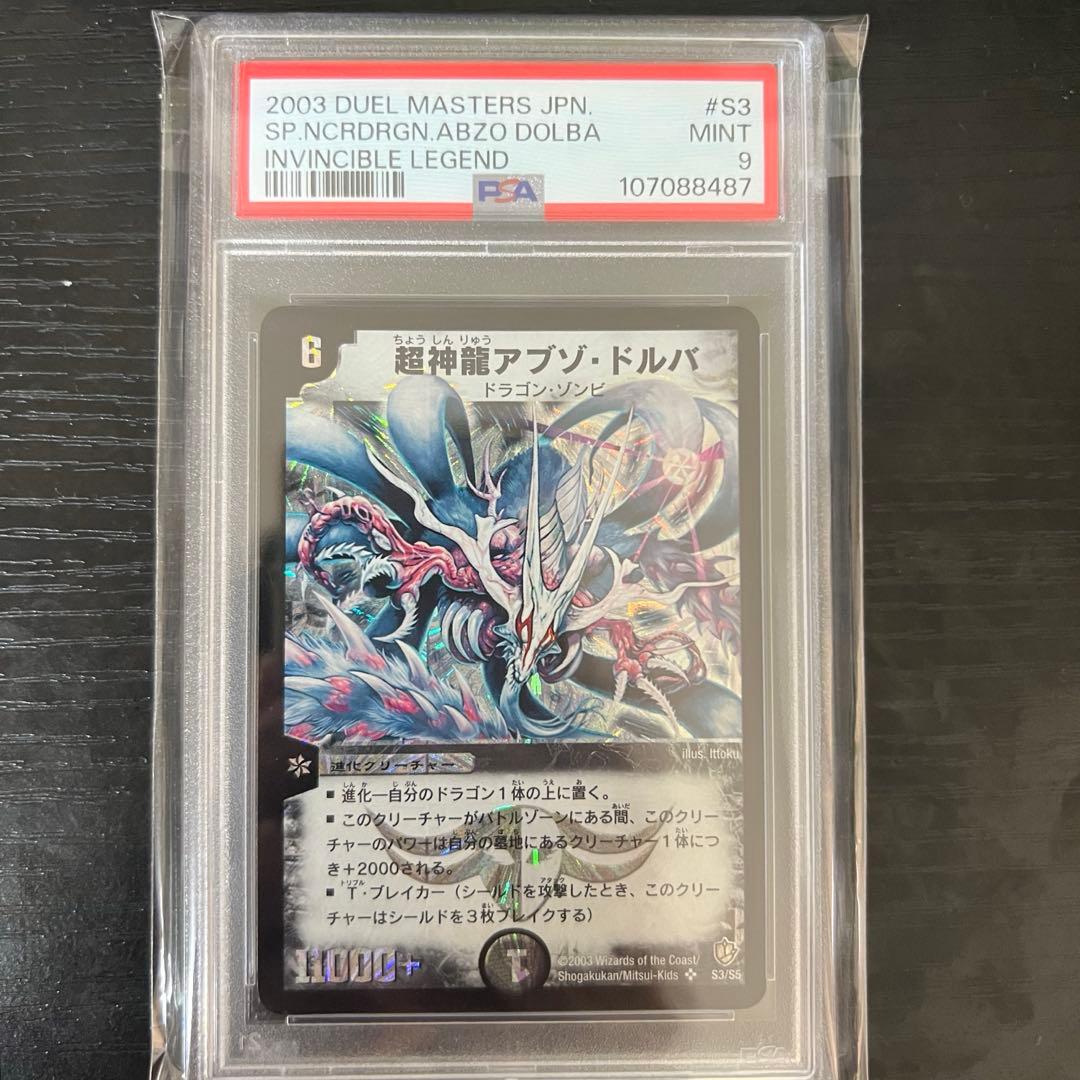 超神龍アブゾドルバ 初期 psa9