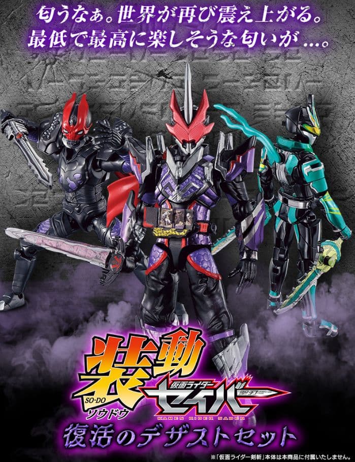 装動仮面ライダーセイバー　復活のデザストセット