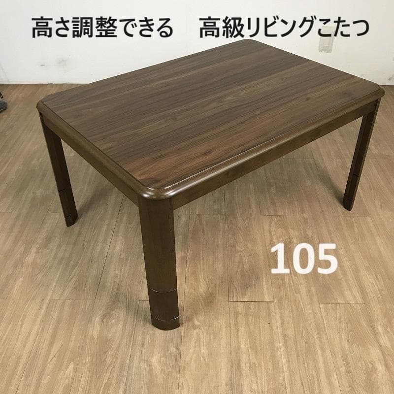新型☆高さ調整4パターン　高級リビングこたつ105 ☆