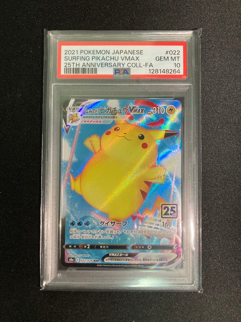 なみのりピカチュウVMAX RRR S8a 25th PSA10
