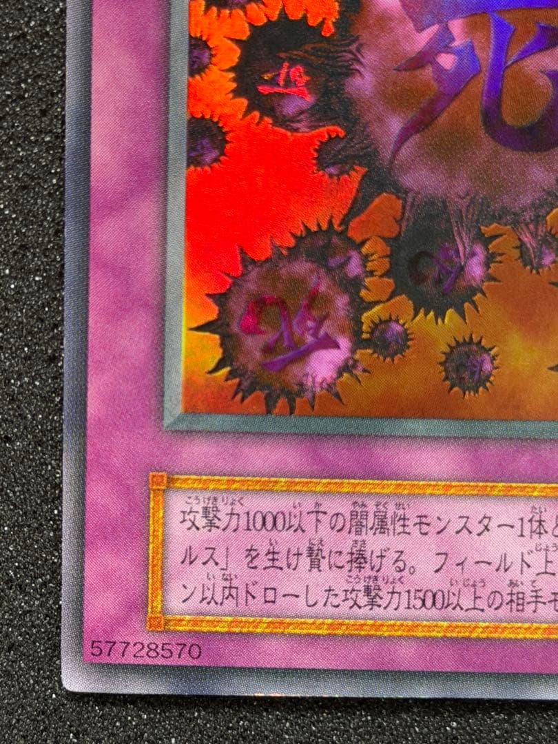 【超極美品】遊戯王 死のデッキ破壊ウイルス 初期　ウルトラ