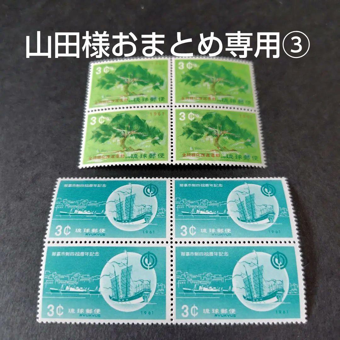 銭単位切手 (極美品) 琉球切手 1961年発行 2種田型