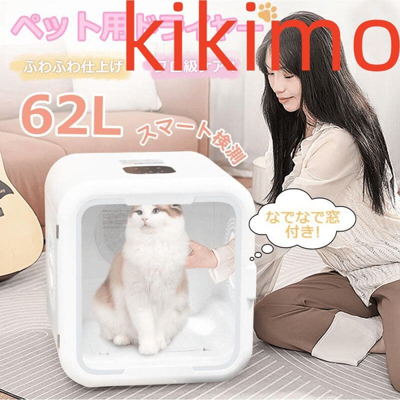 ペット ドライヤー ハウス ボックス 猫 犬 ペット用ドライヤー 乾燥 62L