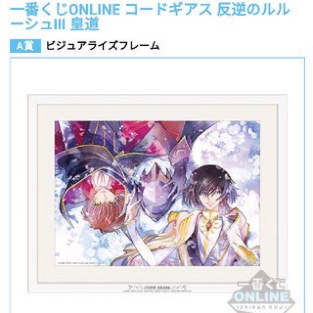 一番くじ コードギアス　反逆のルルーシュ　皇道　A賞　ビジュアライズフレーム