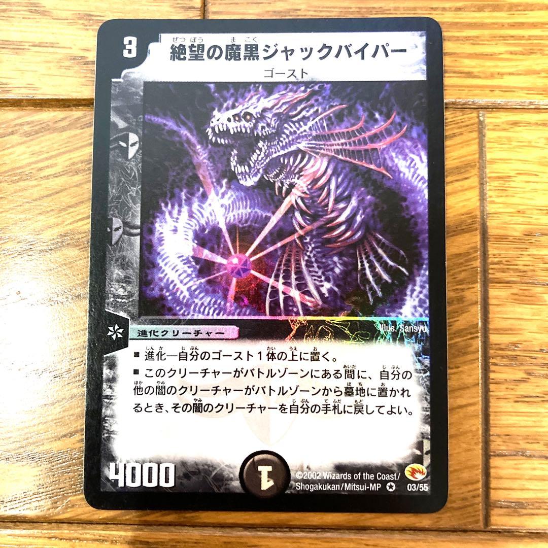 デュエルマスターズ 絶望の魔黒ジャックバイパー トレカ 初期 レア 当時物 希少